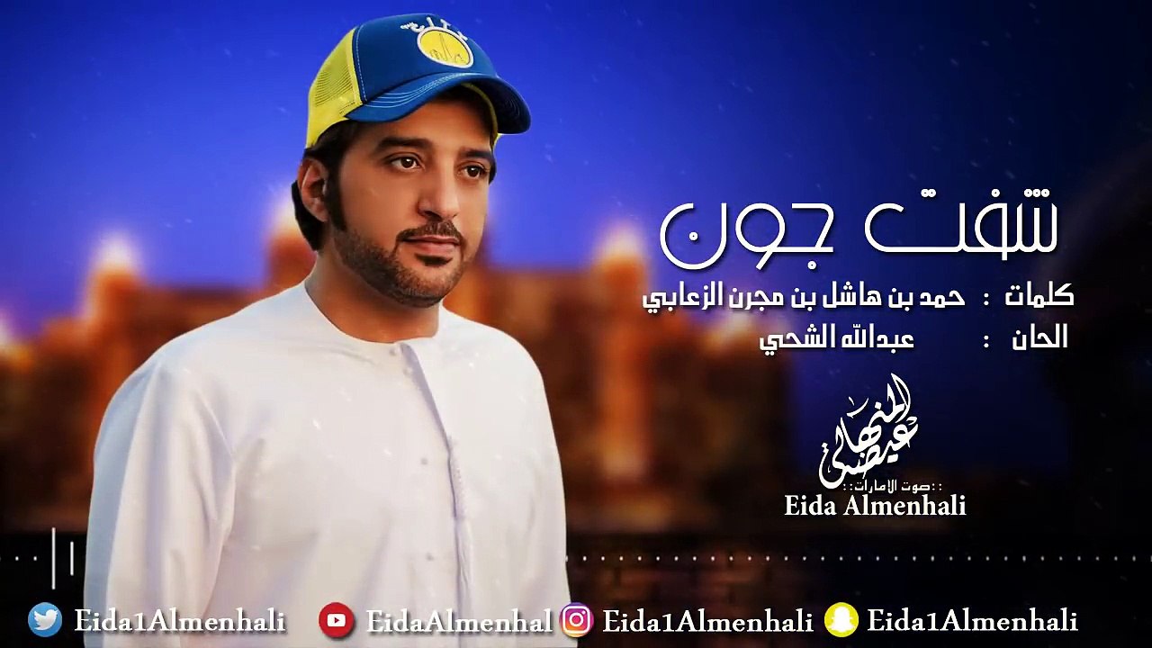 عيضه المنهالي - شفت جون (حصرياً) | 2017