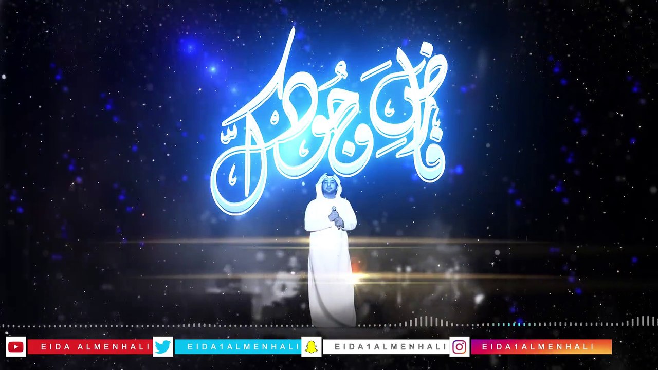 عيضه المنهالي - فارض وجودك (حصرياً) | 2018