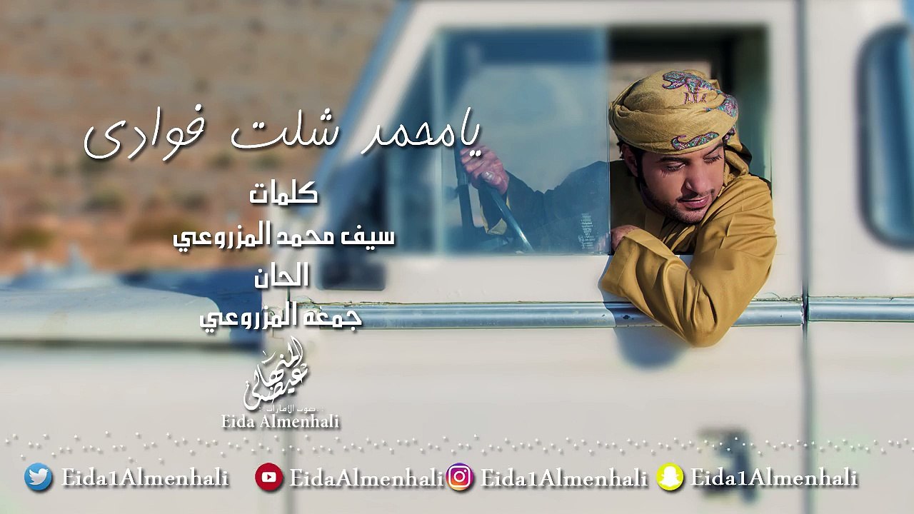 عيضه المنهالي - يامحمد شلت فوادي (حصرياً) | 2017