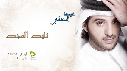عيضة المنهالي - تليد المجد (النسخة الأصلية) | 2012