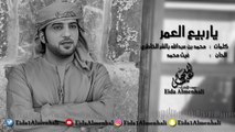 عيضه المنهالي - يا ربيع العمر (حصرياً) | 2017