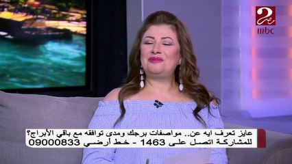 لو مقرر ترتبط بشخص من برج الأسد.. عبير فؤاد توضح لك عيبوبه