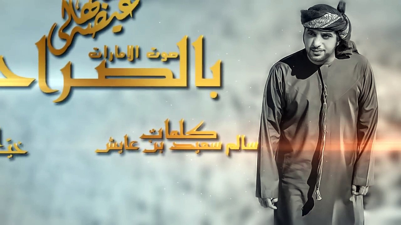 عيضه المنهالي - بالصراحة (حصرياً) | 2017