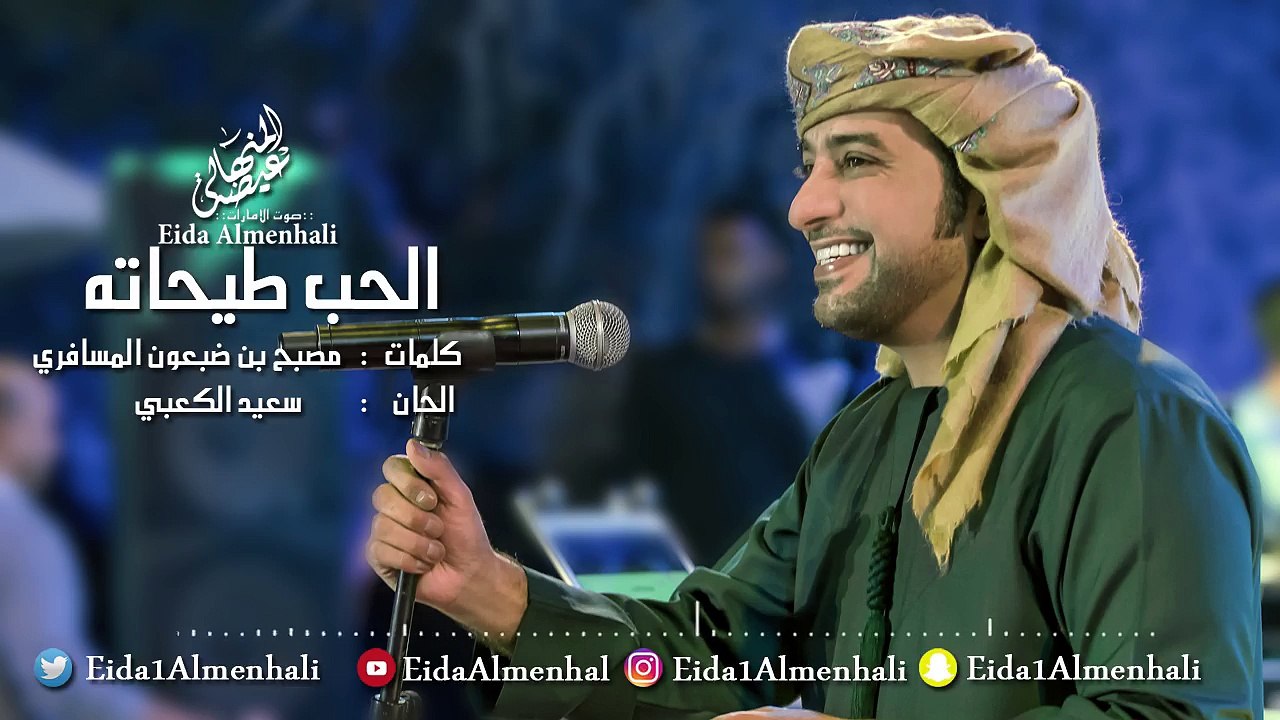عيضه المنهالي - الحب طيحاته (حصرياً) | 2017