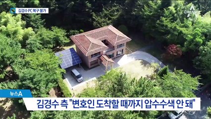 김경수 비서 PC 복구 불가능…압수수색 대비용 휴가?