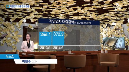 자영업자, 549조 빚더미…“금리 오르면 파산”