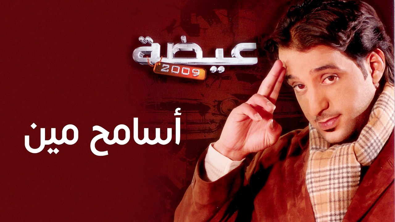 عيضه المنهالي - أسامح مين (النسخة الأصلية) | 2009