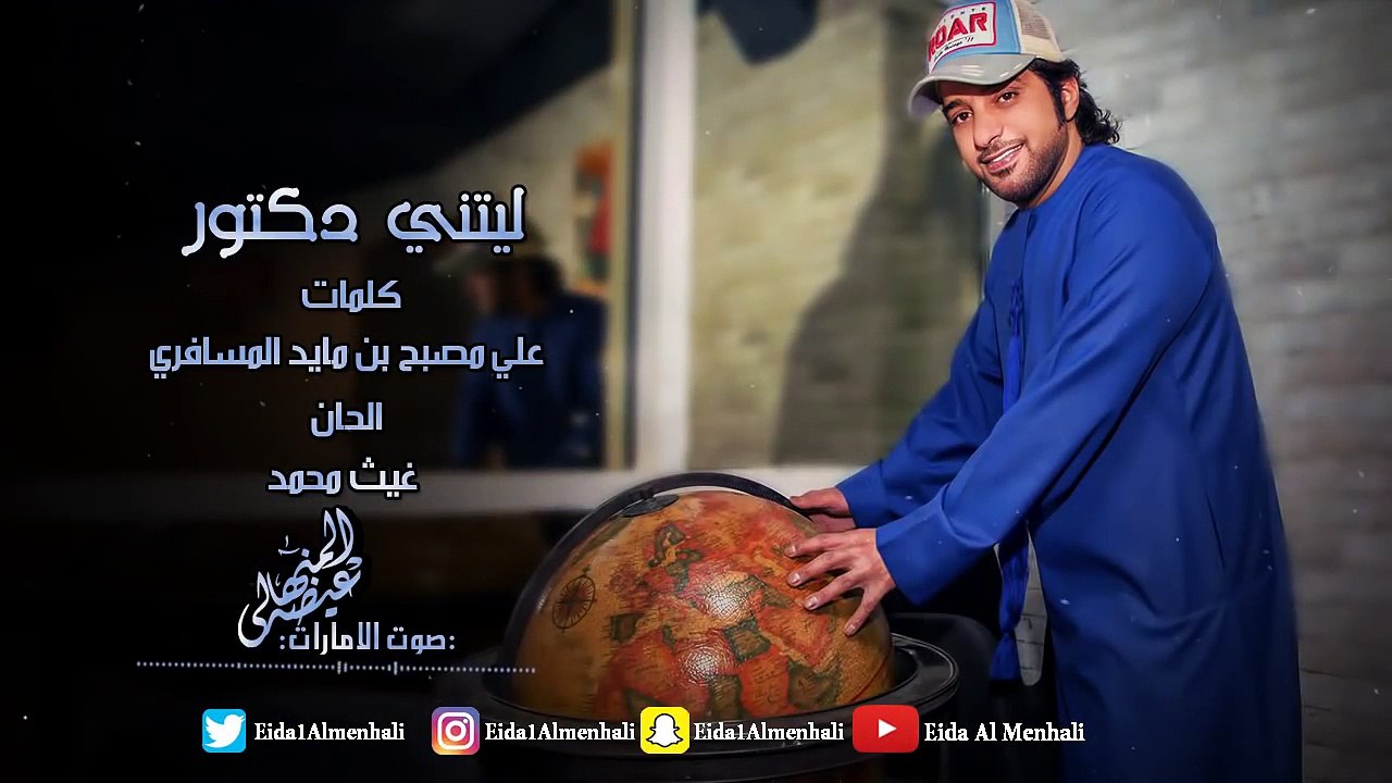 عيضه المنهالي - ليتني دكتور (حصرياً) | 2017