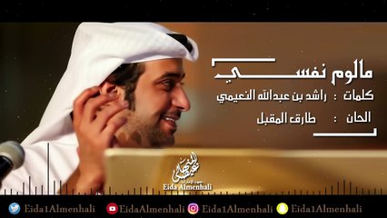 عيضه المنهالي - مالوم نفسي (حصرياً) | 2017