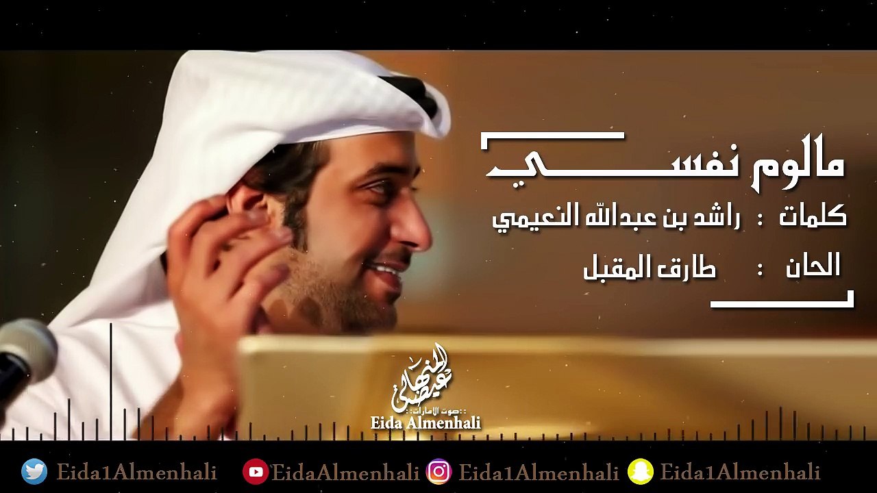 عيضه المنهالي - مالوم نفسي (حصرياً) | 2017
