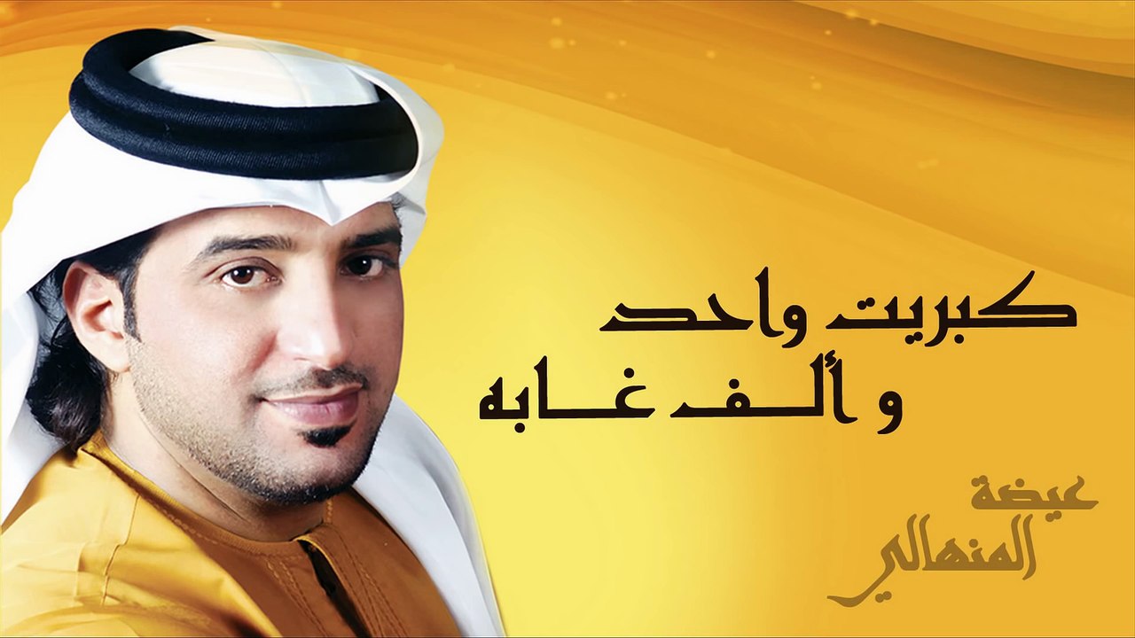 عيضه المنهالي - كبريت واحد والف غابه (النسخة الأصلية) | 2014