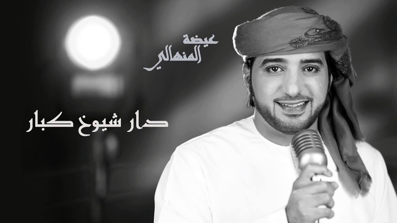 عيضه المنهالي - دار شيوخ كبار (النسخة الأصلية) | 2014
