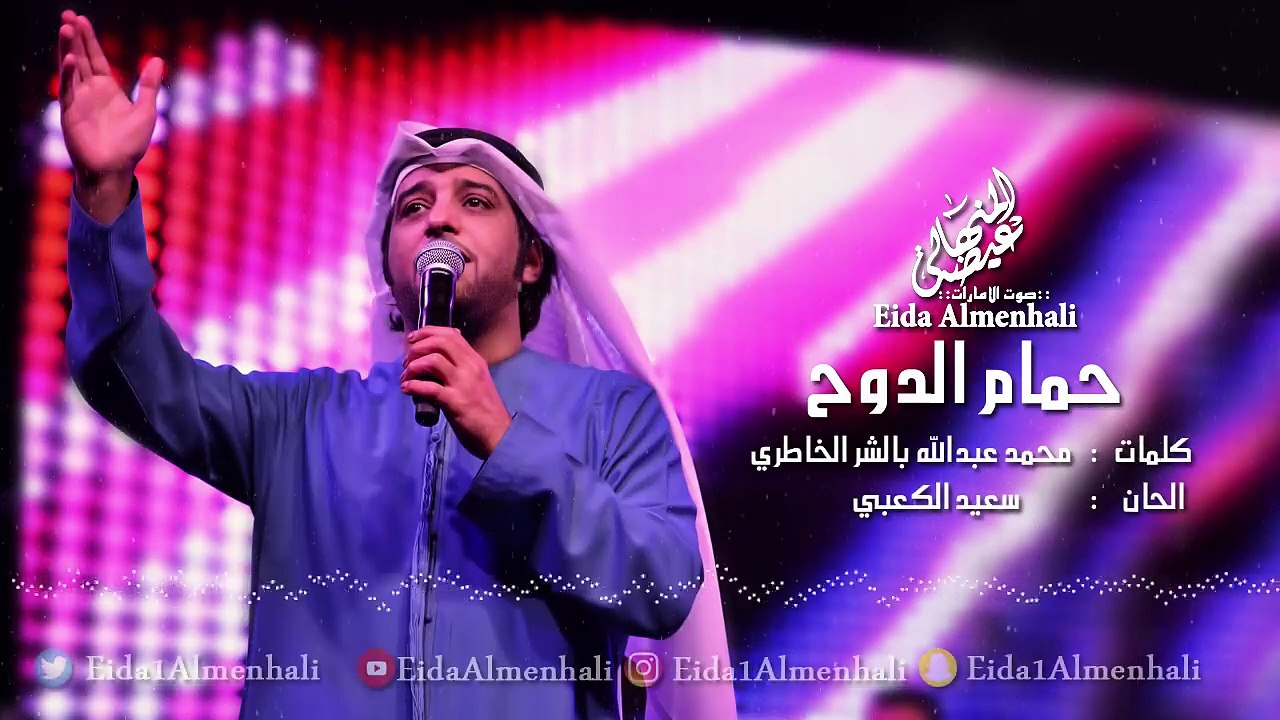 عيضه المنهالي - حمام الدوح (حصرياً) | 2017