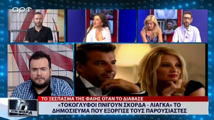 «Τοκογλύφοι πνίγουν Σκορδά - Λιάγκα»  το δημοσίευμα που εξόργισε τους παρουσιαστές (ΑΡΤ, 31/7/18)