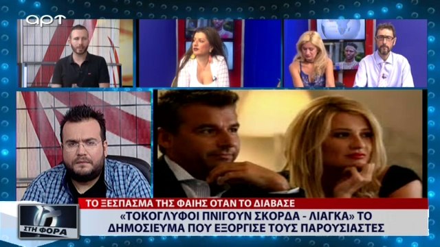 «Τοκογλύφοι πνίγουν Σκορδά - Λιάγκα» το δημοσίευμα που εξόργισε τους παρουσιαστές (ΑΡΤ, 31/7/18)