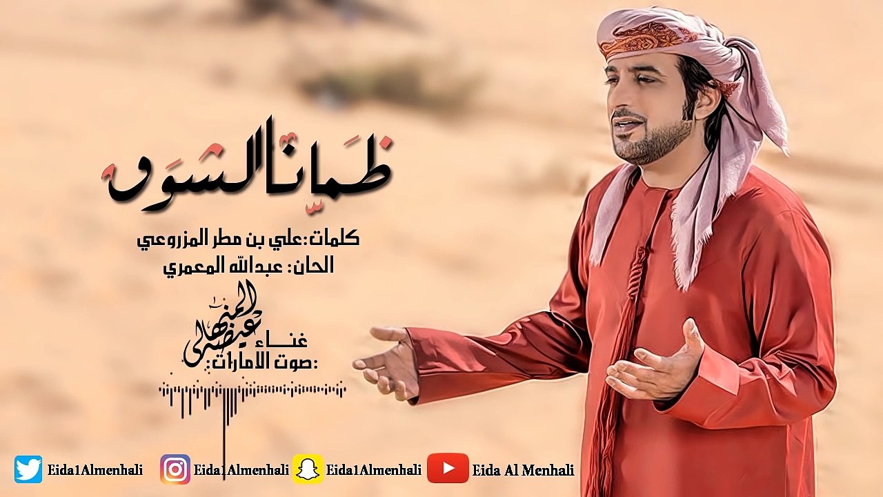 عيضه المنهالي - ظمانا الشوق (حصرياً) | 2017