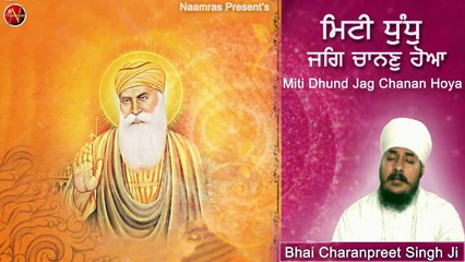 Mitti Dhund Jag Chanan Hoya | Bhai Charanpreet Singh Delhi wale | Naamras | New Shabad Gurbani 2018