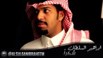 ابراهيم السلطان شكرا  IBRAHEEM ALSUL6AN shkran