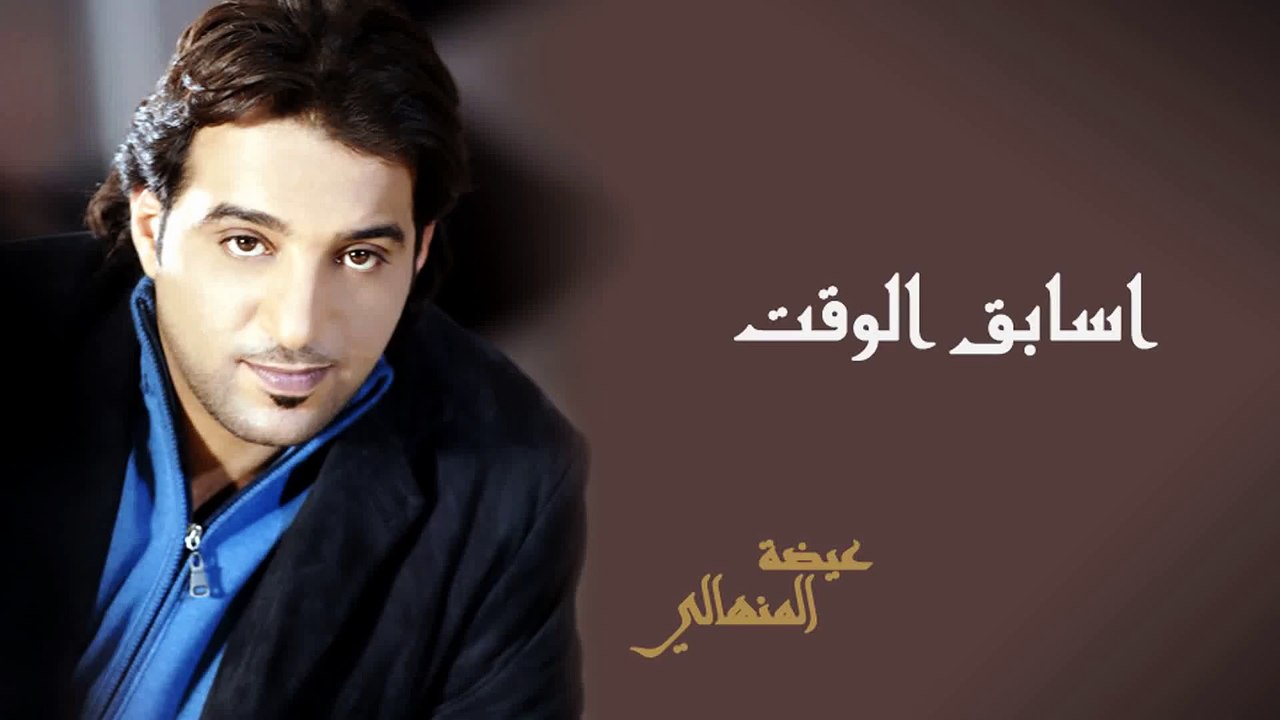 عيضه المنهالي - أسابق الوقت (النسخة الأصلية) | 2014