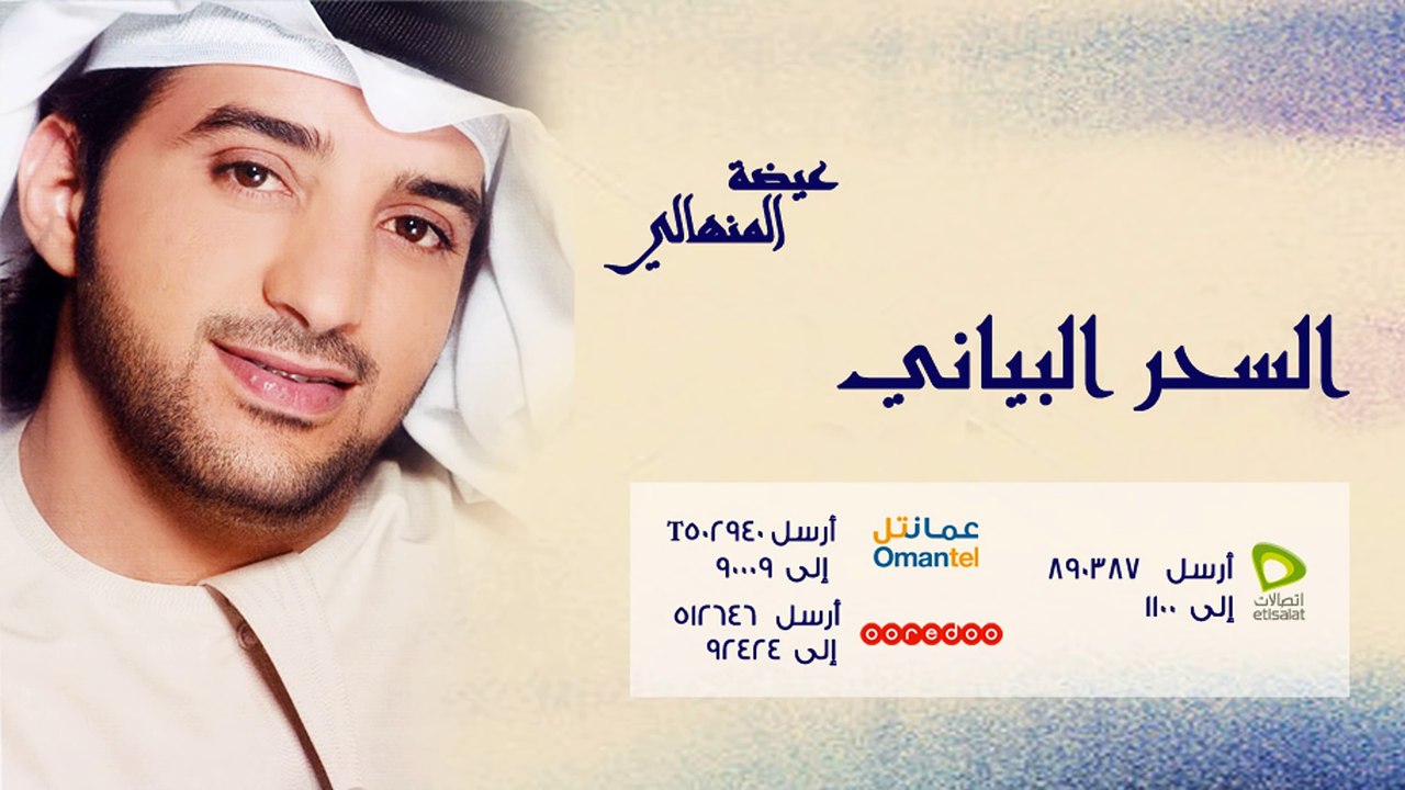 عيضة المنهالي - السحر البياني (النسخة الأصلية) | 2009
