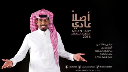 قريباً ابراهيم السلطان - البوم اصلاً عادي  (برومو) | 2016