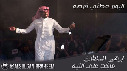ابراهيم السلطان ماجت على النيه IBRAHEEM ALSUL6AN magt ala alnyh