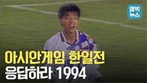 [엠빅비디오] 아시안게임 한일전 명승부 '1994 히로시마'
