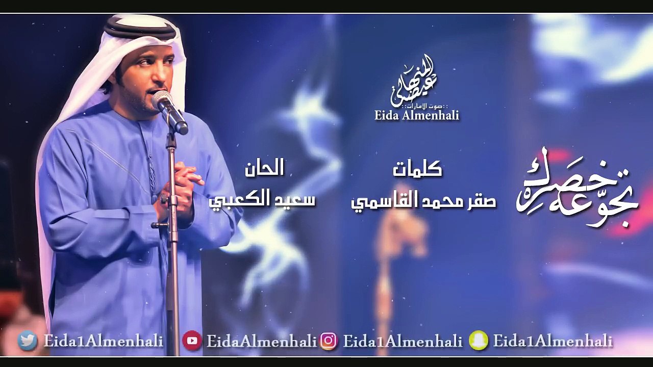 عيضه المنهالي - تجوعه خصرك (حصرياً) | 2017