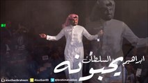 ابراهيم السلطان - يحبونه (النسخة الأصلية) حصريا | 2015