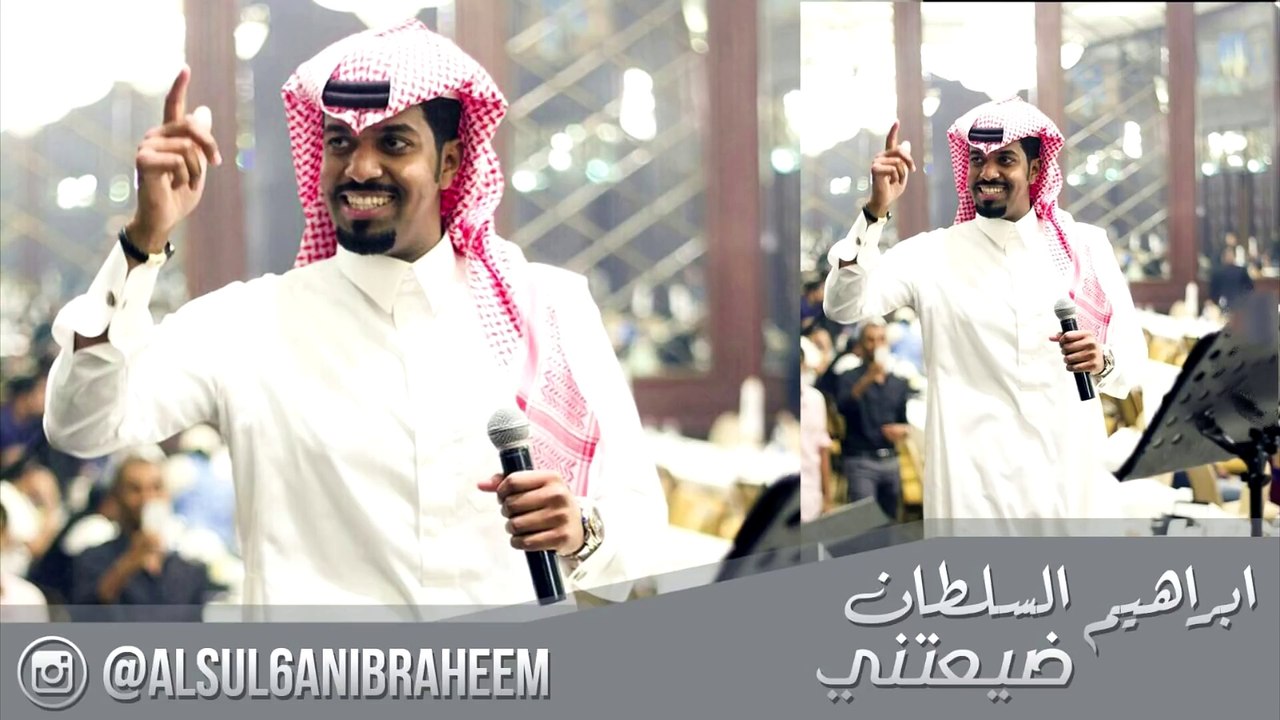 ابراهيم السلطان ضيعتني IBRAHEEM ALSUL6AN 5yatny