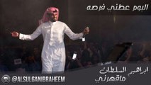 ابراهيم السلطان ماقهرني IBRAHEEM ALSUL6AN makhrny