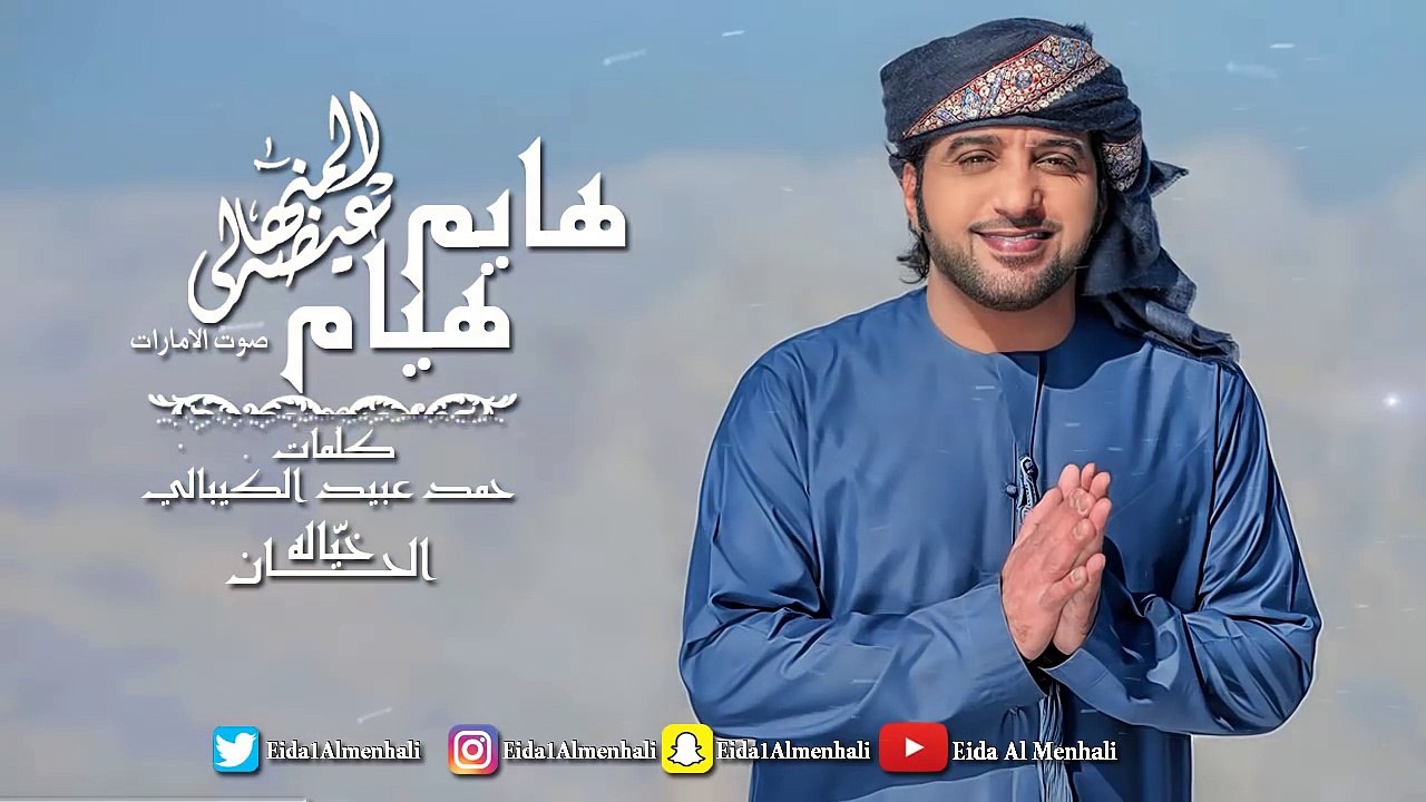 عيضه المنهالي - هايم هيام  (حصرياً) | 2017