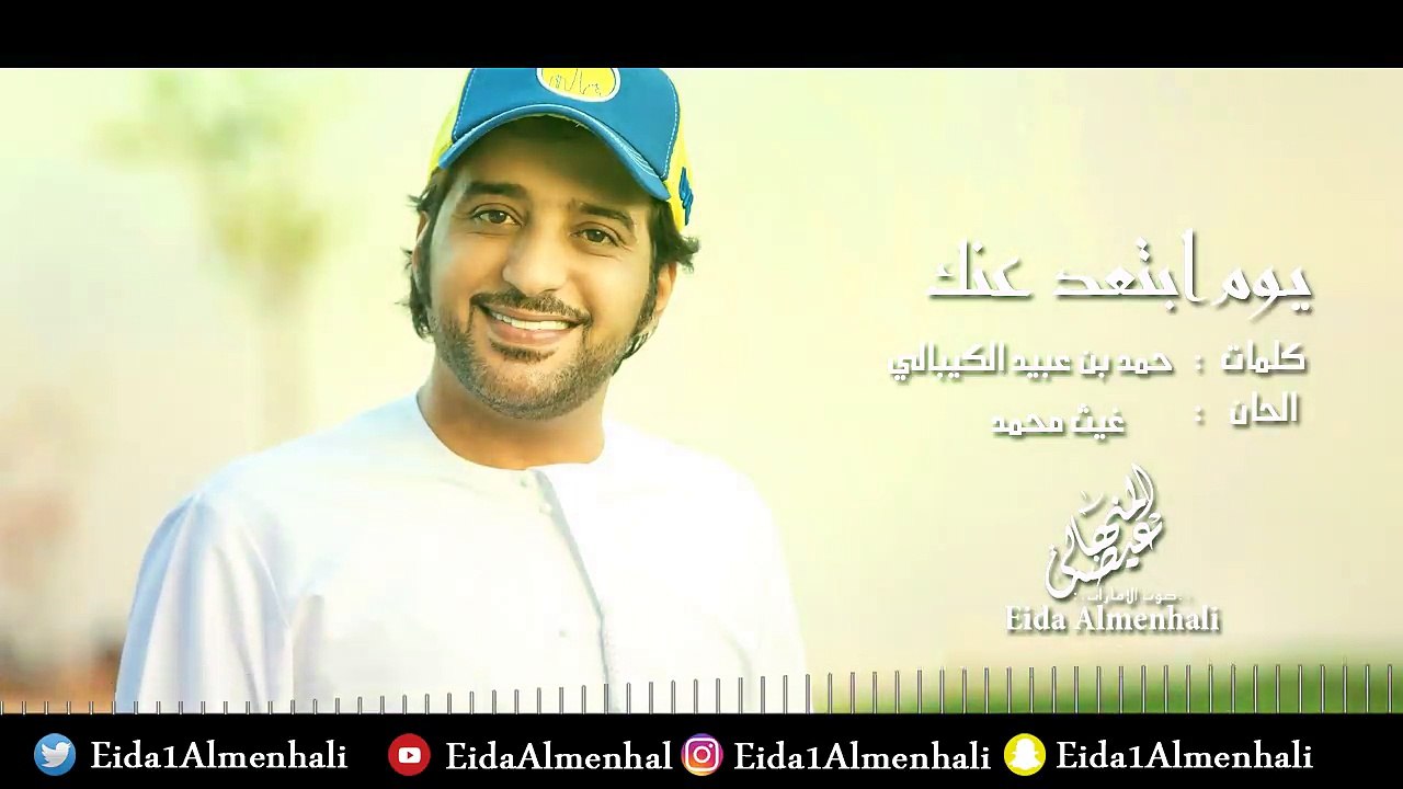 عيضه المنهالي - يوم ابتعد عنك (حصرياً) | 2017