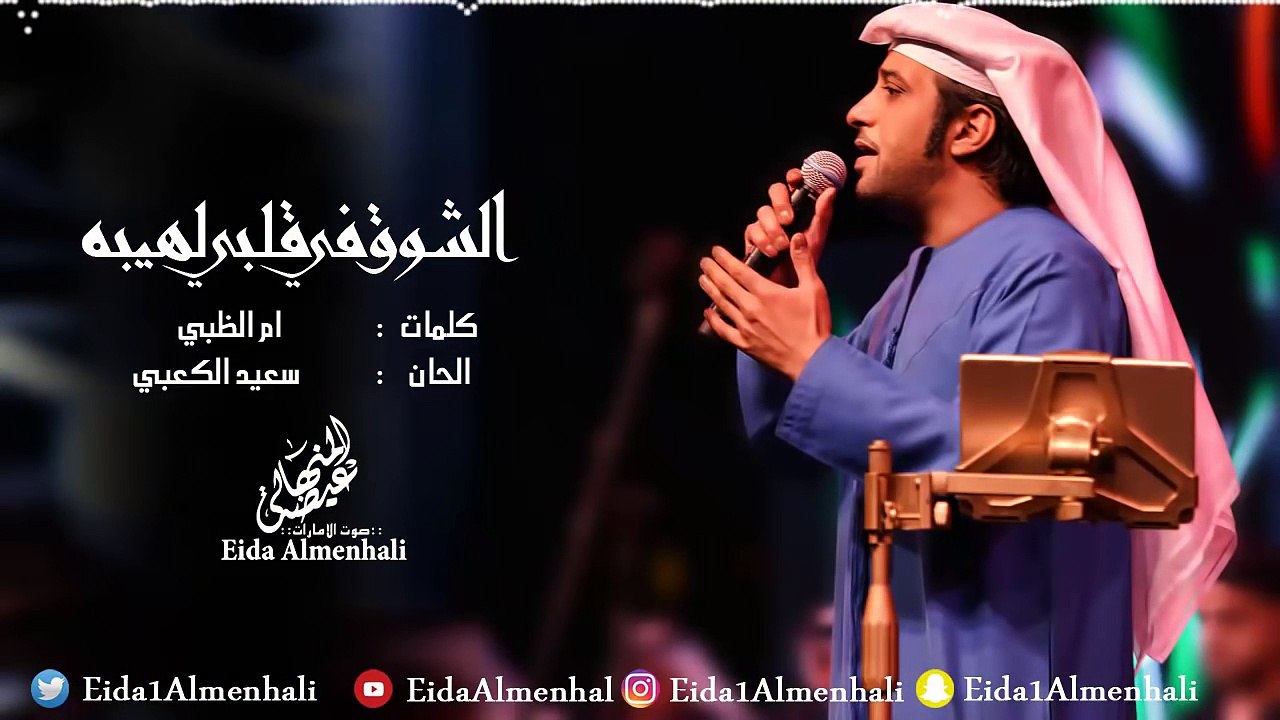 عيضه المنهالي - الشوق في قلبي لهيبه (حصرياً) |...