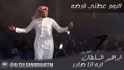 ابراهيم السلطان ليه انا صاير كذا IBRAHEEM ALSUL6AN lyh ana sayr