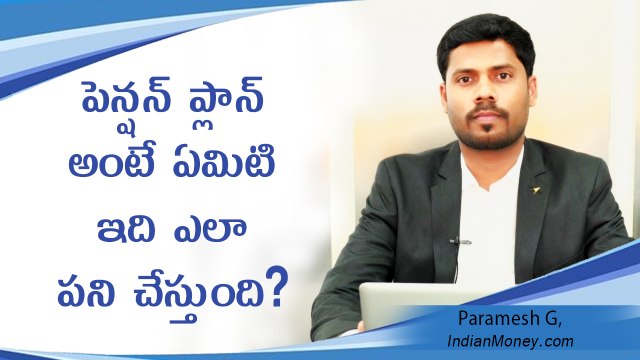 What Is Pension Plan And How Does It Work? పెన్షన్ ప్లాన్ అంటే ఏమిటి?