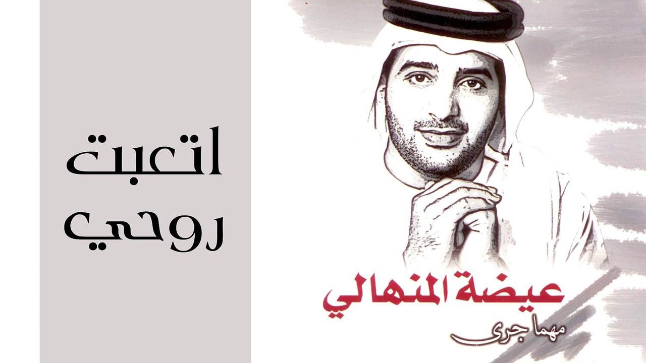 عيضه المنهالي - اتعبت روحي (النسخة الأصلية) | 2002