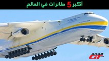أكبر  5 طائرات في العالم