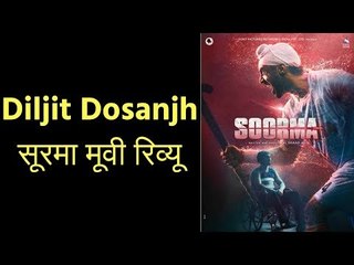 Soorma Movie Review; सूरमा मूवी रिव्यू; तमंचा अपने कच्छे में रख, थूक के माथा में छेद कर देंगे