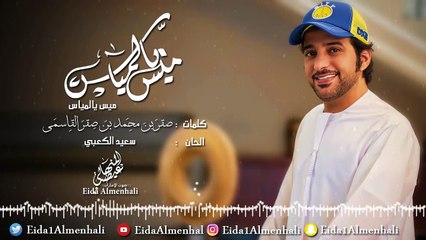 عيضه المنهالي -  ميس يالمياس  (حصرياً) | 2017