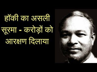 हॉकी का असली सूरमा - करोड़ों को आरक्षण और देश को दिलाया पहला ओलम्पिक गोल्ड | Reservation Ka Soorma