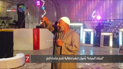 "شركات السياحة" بأسوان تنظم احتفالية لشرح مناسك الحج