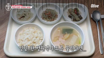 맛없는 병원식 맛있게 먹는 방법ㅋㅋㅋㅋㅋㅋ