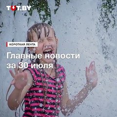 Главные новости понедельника, которые вы могли пропустить.