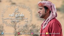 عيضه المنهالي - طواري الود (حصرياً) | 2017