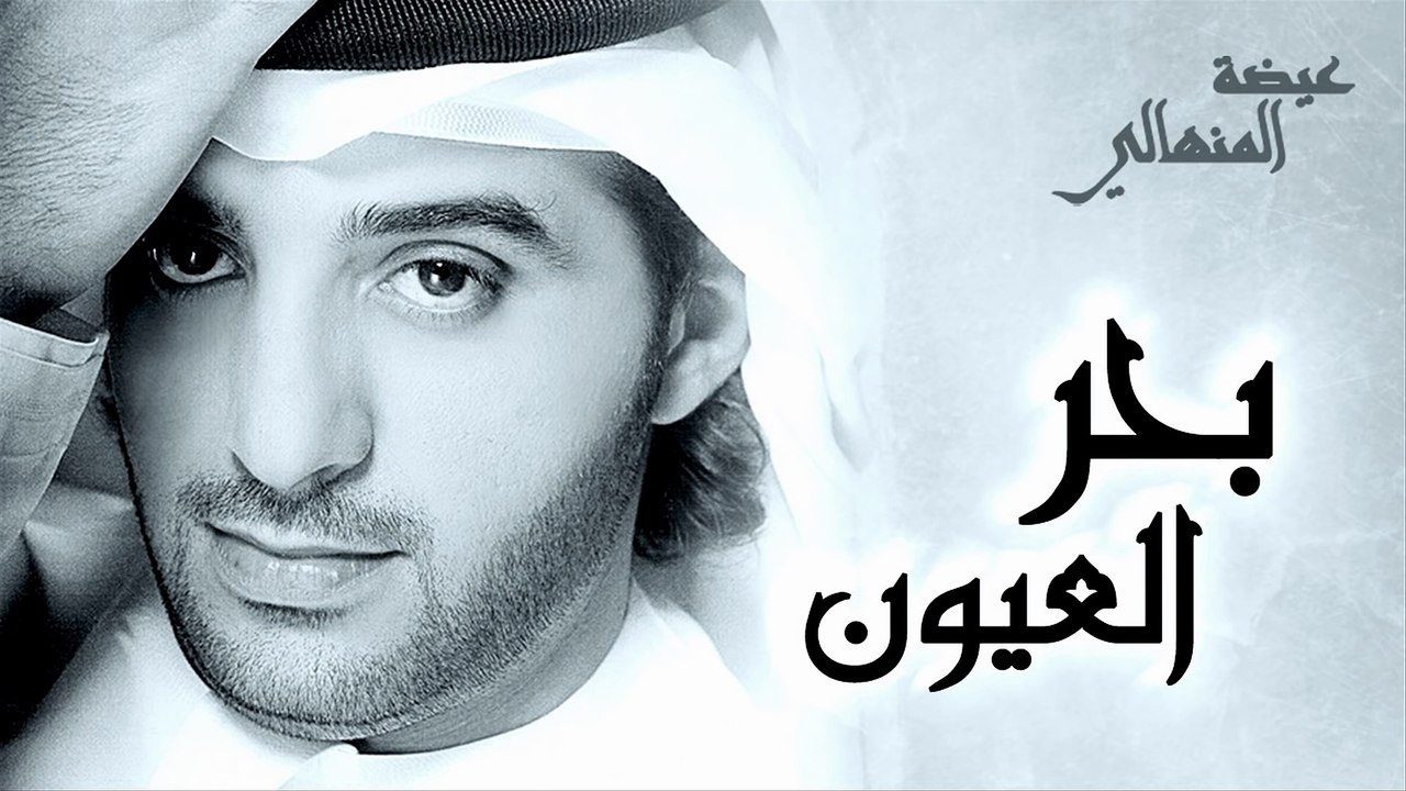 عيضة المنهالي - بحر العيون (حصرياً) | 2015