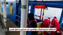 السلطات تسمح لمركب مهاجرين غير شرعيين بدخول تونس
