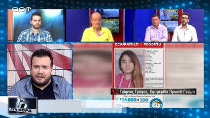 Βρέθηκε το  13χρονο κορίτσι που είχε εξαφανιστεί (ΑΡΤ, 1/8/18)