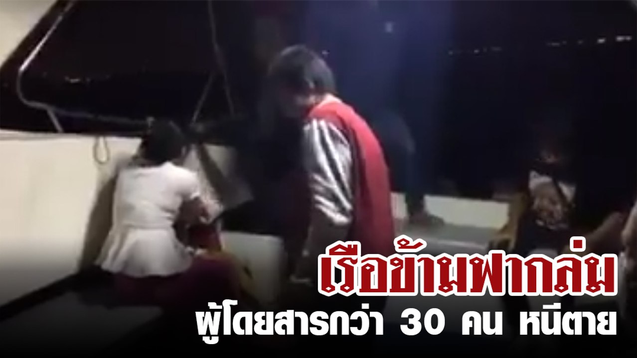 นาทีชีวิต เรือโดยสารลำเล็กมีผู้โดยสารในเรือ 30 คน