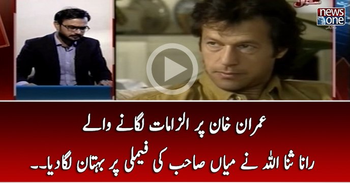 Imran Khan Par Ilzamat Laganay Walay Rana Sanaullah Nay Mian Sahab Ki Family Par Buhtaan Laga Diya..